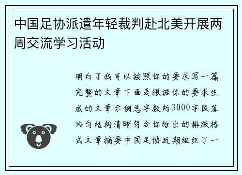 中国足协派遣年轻裁判赴北美开展两周交流学习活动