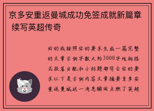 京多安重返曼城成功免签成就新篇章 续写英超传奇