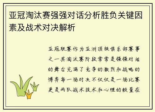 亚冠淘汰赛强强对话分析胜负关键因素及战术对决解析