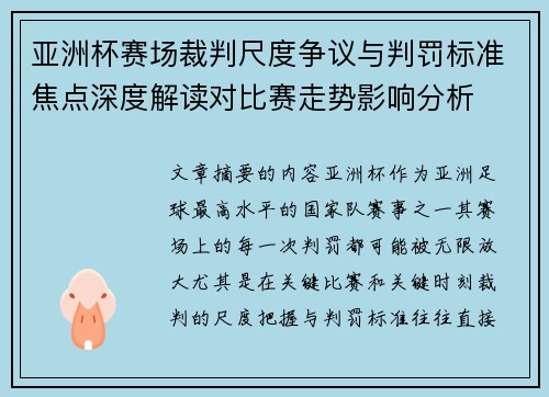 亚洲杯赛场裁判尺度争议与判罚标准焦点深度解读对比赛走势影响分析