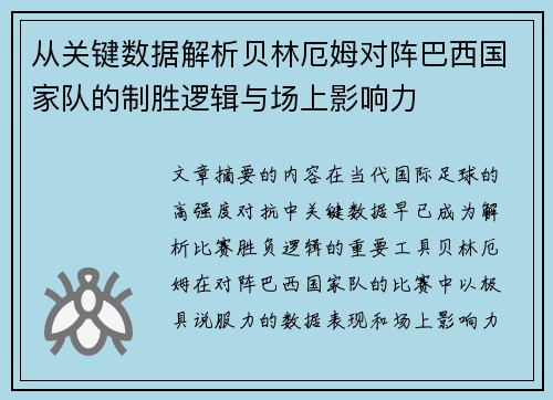 从关键数据解析贝林厄姆对阵巴西国家队的制胜逻辑与场上影响力