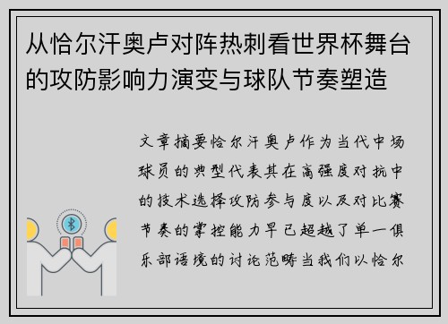 从恰尔汗奥卢对阵热刺看世界杯舞台的攻防影响力演变与球队节奏塑造