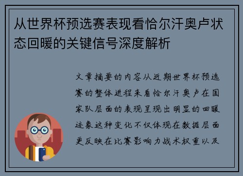 从世界杯预选赛表现看恰尔汗奥卢状态回暖的关键信号深度解析