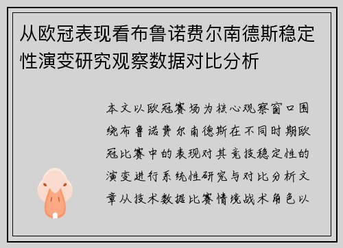 从欧冠表现看布鲁诺费尔南德斯稳定性演变研究观察数据对比分析 从欧冠表现看布鲁诺费尔南德斯稳定性演变研究观察数据对比分析