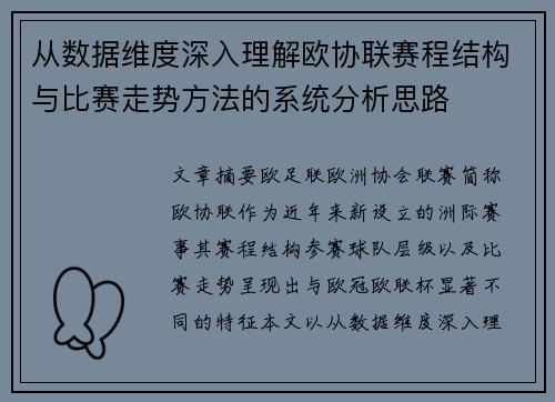 从数据维度深入理解欧协联赛程结构与比赛走势方法的系统分析思路 从数据维度深入理解欧协联赛程结构与比赛走势方法的系统分析思路