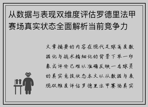 从数据与表现双维度评估罗德里法甲赛场真实状态全面解析当前竞争力 从数据与表现双维度评估罗德里法甲赛场真实状态全面解析当前竞争力