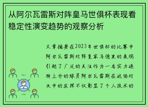 从阿尔瓦雷斯对阵皇马世俱杯表现看稳定性演变趋势的观察分析