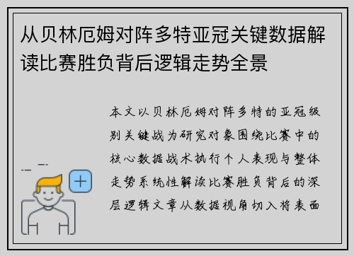 从贝林厄姆对阵多特亚冠关键数据解读比赛胜负背后逻辑走势全景 从贝林厄姆对阵多特亚冠关键数据解读比赛胜负背后逻辑走势全景