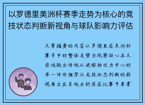 以罗德里美洲杯赛季走势为核心的竞技状态判断新视角与球队影响力评估