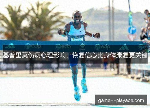 基普里莫伤病心理影响，恢复信心比身体康复更关键